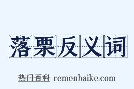 落栗反义词是什么意思的图片